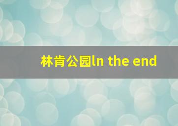 林肯公园ln the end